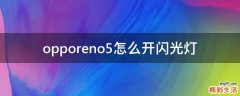 opporeno5怎么开闪光灯