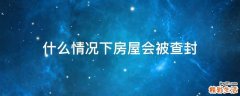 什么情况下房屋会被查封