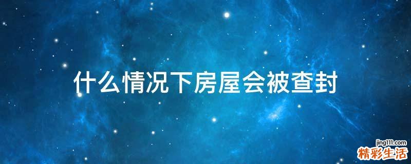 什么情况下房屋会被查封