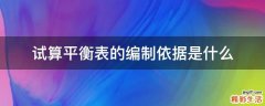 试算平衡表的编制依据是什么