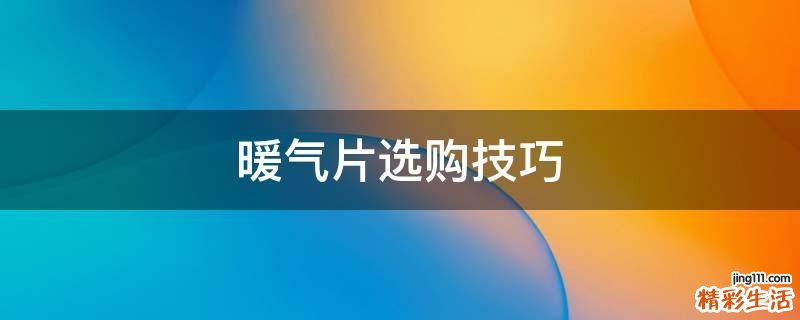 暖气片选购技巧