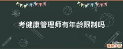 考健康管理师有年龄限制吗