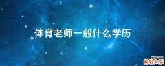 体育老师一般什么学历