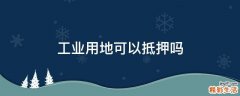 工业用地可以抵押吗