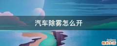 汽车除雾怎么开