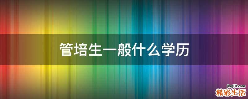 管培生一般什么学历