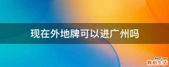 现在外地牌可以进广州吗