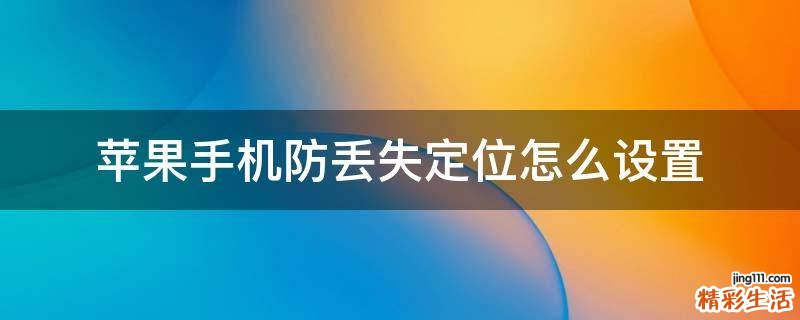 苹果手机防丢失定位怎么设置