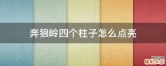 奔狼岭四个柱子怎么点亮