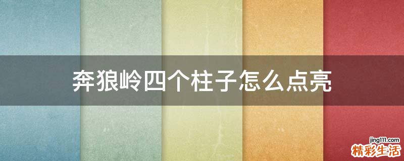 奔狼岭四个柱子怎么点亮