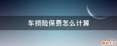 车损险保费怎么计算