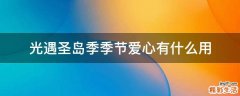 光遇圣岛季季节爱心有什么用