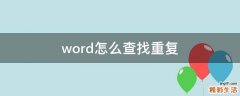 word怎么查找重复
