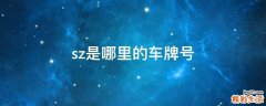sz是哪里的车牌号
