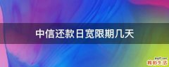 中信还款日宽限期几天