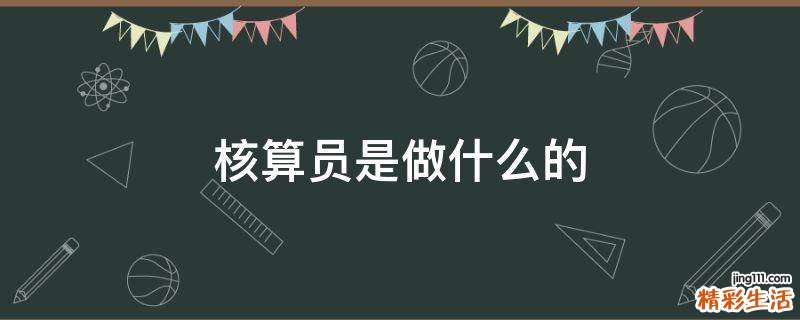 核算员是做什么的
