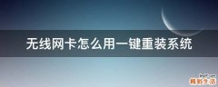 无线网卡怎么用一键重装系统
