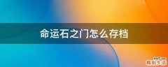 命运石之门怎么存档