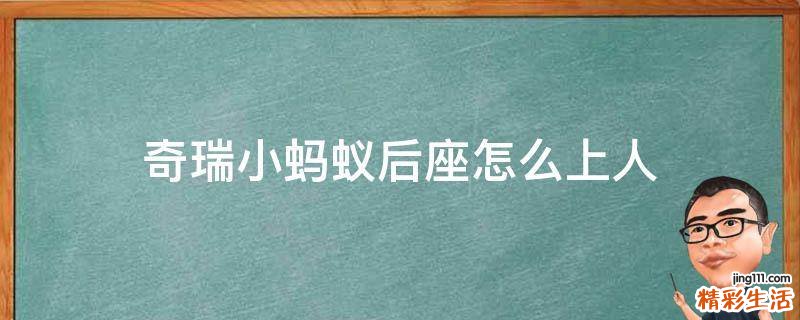 奇瑞小蚂蚁后座怎么上人
