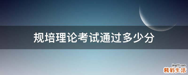 规培理论考试通过多少分