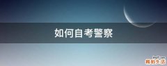 如何自考警察
