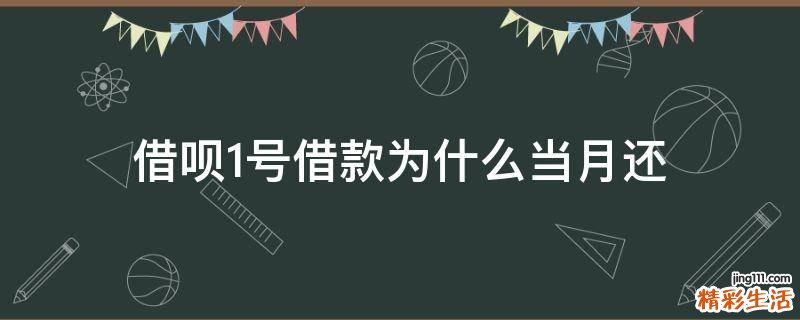 借呗1号借款为什么当月还