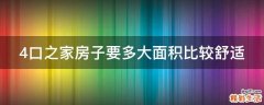 4口之家房子要多大面积比较舒适