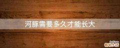 河豚需要多久才能长大