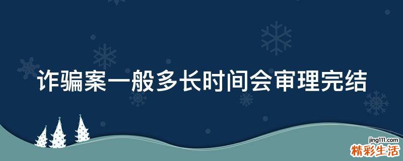 诈骗案一般多长时间会审理完结