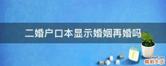 二婚户口本显示婚姻再婚吗