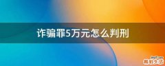诈骗罪5万元怎么判刑