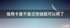 信用卡是不是还完钱就可以用了
