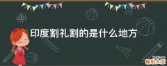印度割礼割的是什么地方