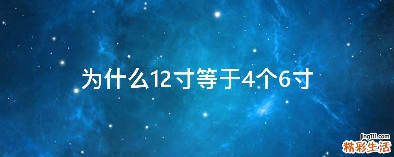 为什么12寸等于4个6寸