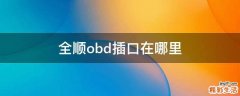 全顺obd插口在哪里