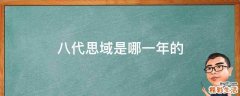 八代思域是哪一年的
