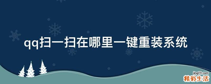 qq扫一扫在哪里一键重装系统