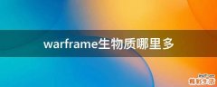 warframe生物质哪里多