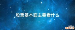 股票基本面主要看什么