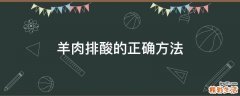 羊肉排酸的正确方法