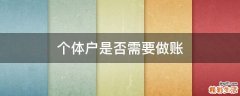 个体户是否需要做账
