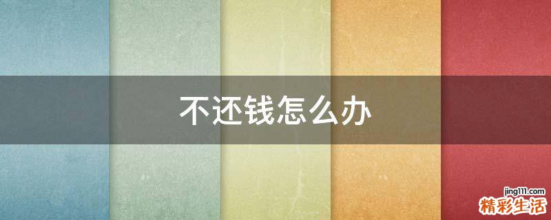 不还钱怎么办