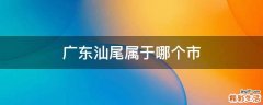 广东汕尾属于哪个市
