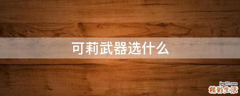 可莉武器选什么