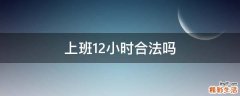 上班12小时合法吗