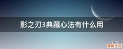 影之刃3典藏心法有什么用