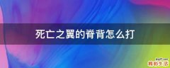 死亡之翼的脊背怎么打