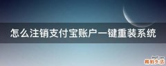 怎么注销支付宝账户一键重装系统