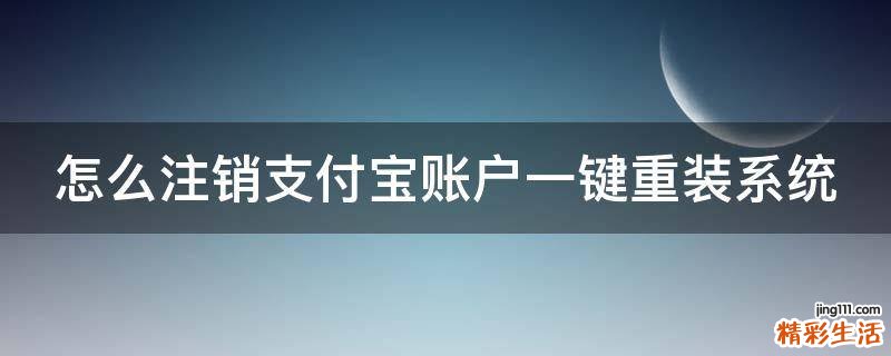 怎么注销支付宝账户一键重装系统