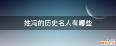 姓冯的历史名人有哪些